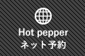 Hot pepperネット予約